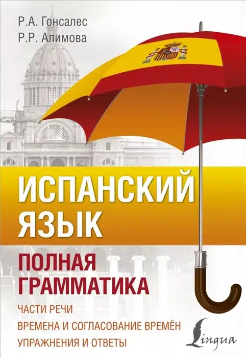 Гонсалес Р.: Испанский язык. Полная грамматика