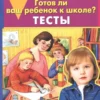 Готов ли ваш ребенок к школе? Тесты
