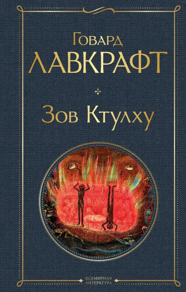 Говард Лавкрафт: Зов Ктулху