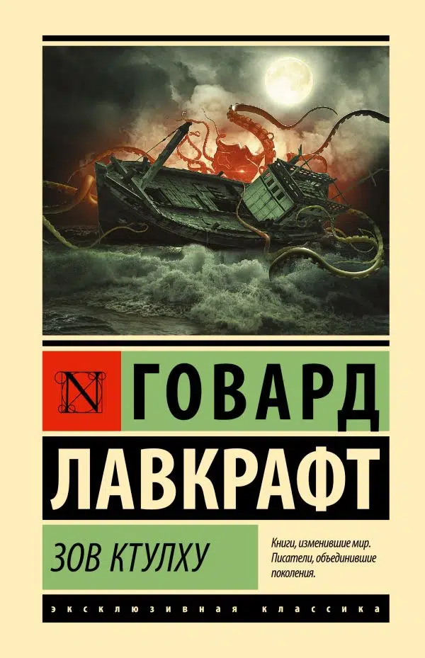 Говард Лавкрафт: Зов Ктулху (твердый переплет)