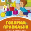 Косинова Елена: Говорим правильно. Уроки с логопедом