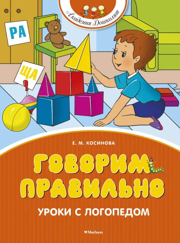 Косинова Елена: Говорим правильно. Уроки с логопедом