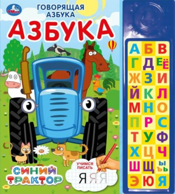 Говорящая азбука. СИНИЙ ТРАКТОР