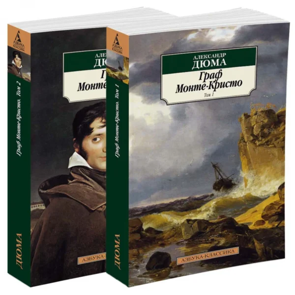 Александр Дюма: Граф Монте-Кристо. В 2-х томах (компл.)