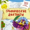 Олеся Жукова: Графические диктанты