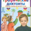 Графические диктанты. Рабочая тетрадь для детей 5-6 лет.