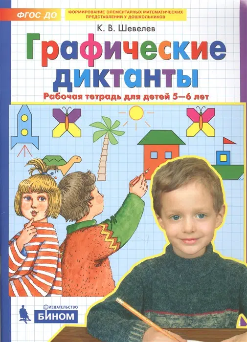 Графические диктанты. Рабочая тетрадь для детей 5-6 лет.