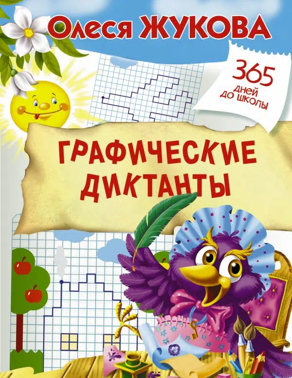 Олеся Жукова: Графические диктанты