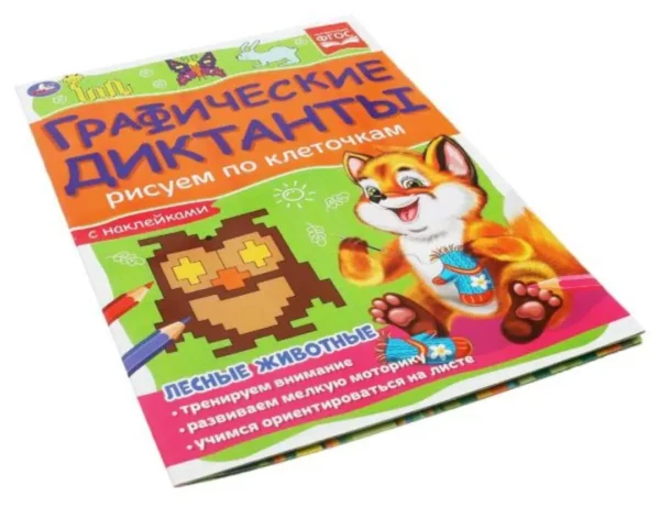 Графические диктанты. Лесные животные