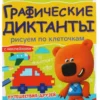 Графические диктанты. МиМиМишки