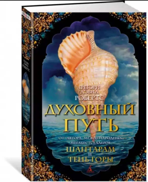 Грегори Робертс: Духовный путь