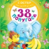 Григорий Остер: 38 попугаев