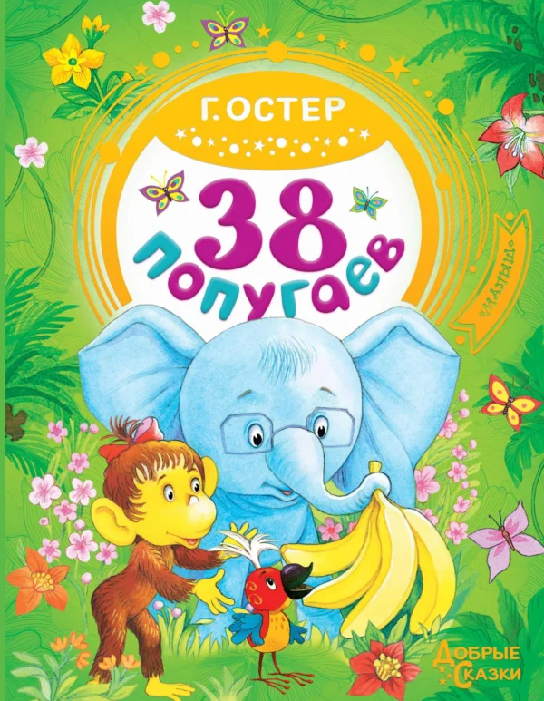 Григорий Остер: 38 попугаев