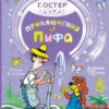 Григорий Остер: Приключения Пифа