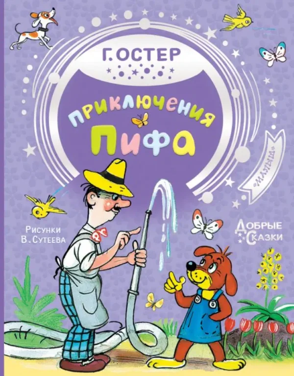 Григорий Остер: Приключения Пифа