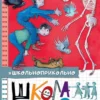 Григорий Остер: Школа ужасов