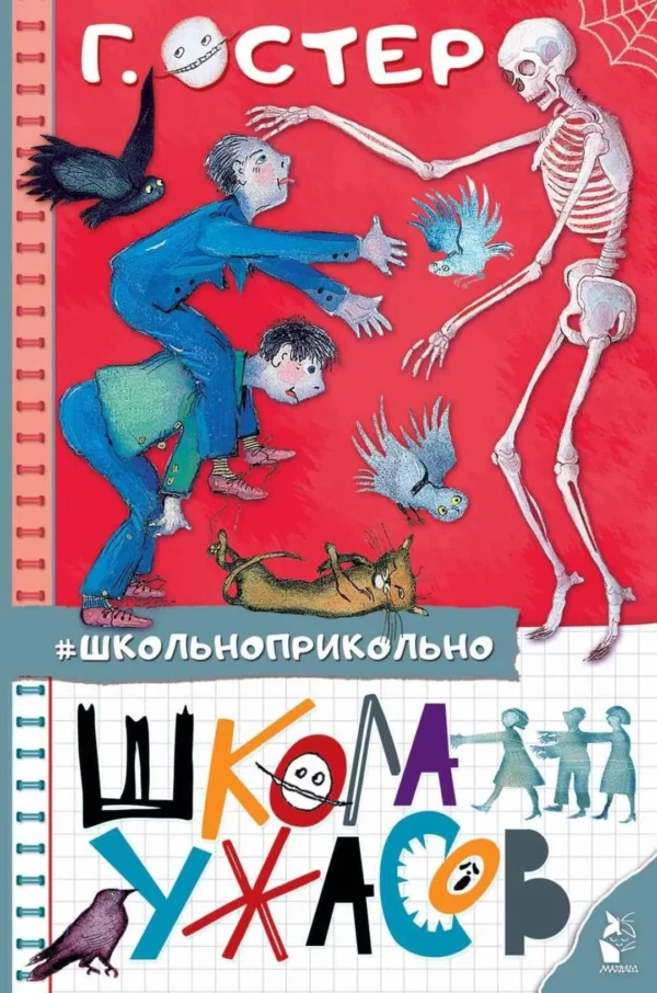 Григорий Остер: Школа ужасов