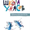 Григорий Остер: Школа ужасов
