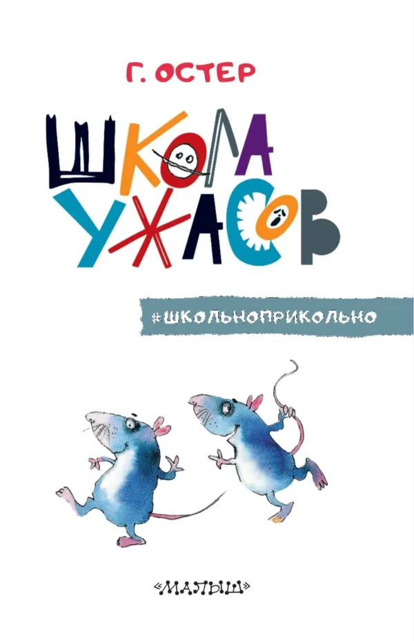 Григорий Остер: Школа ужасов