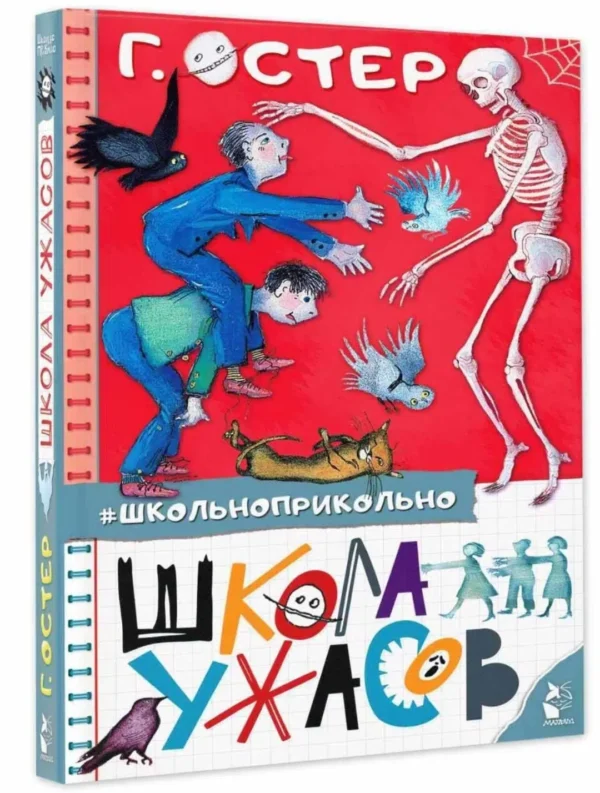 Григорий Остер: Школа ужасов