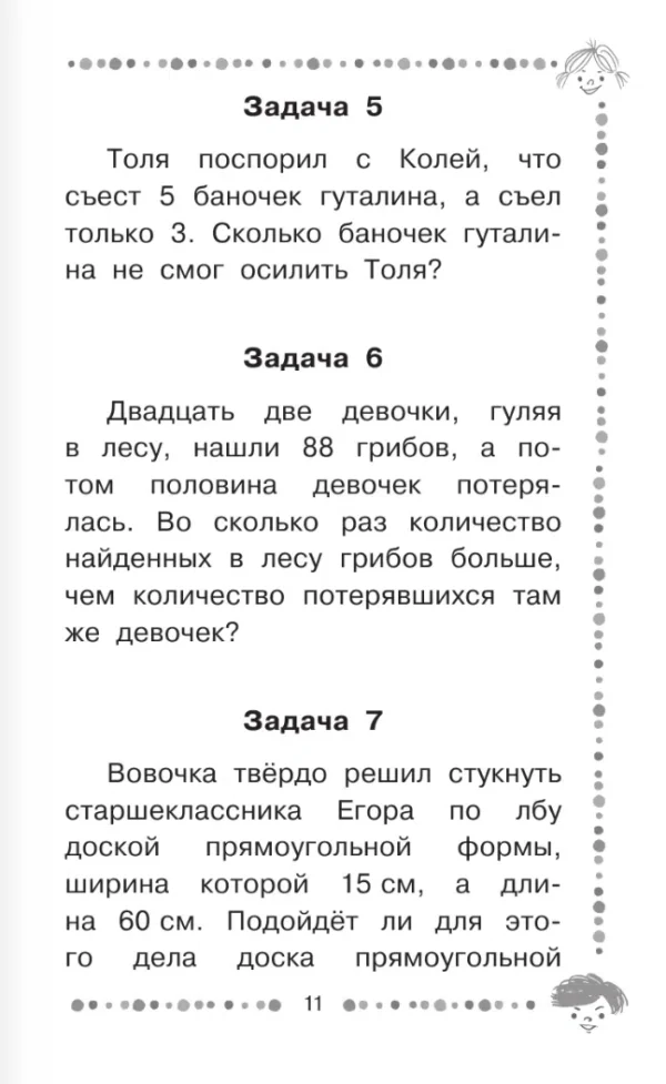 Григорий Остер: Веселые задачники