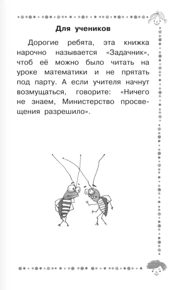 Григорий Остер: Веселые задачники