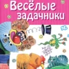 Григорий Остер: Веселые задачники