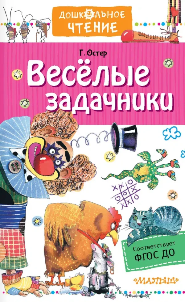 Григорий Остер: Веселые задачники