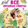 Григорий Остер: Все вредные советы