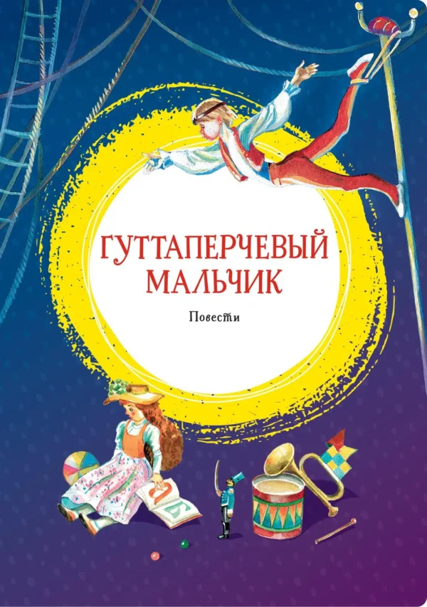 Григорович. Д., Короленко В.: Гуттаперчевый мальчик
