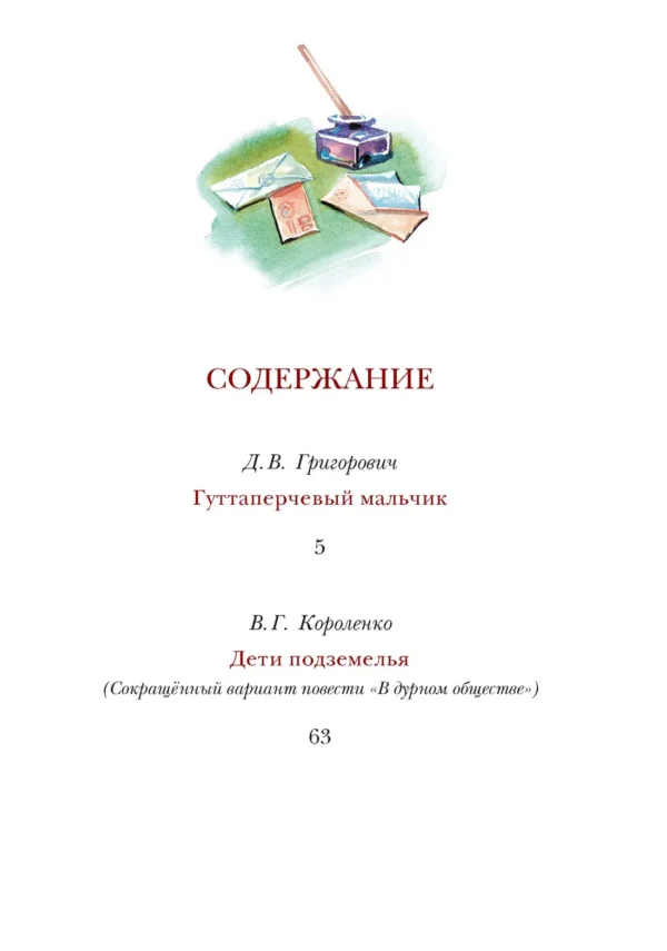 Григорович. Д., Короленко В.: Гуттаперчевый мальчик