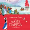 Александр Грин: Алые паруса