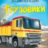 Грузовики. Твоя первая энциклопедия