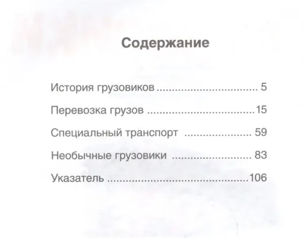 Грузовики. Твоя первая энциклопедия