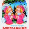 Губарев Виталий: Королевство кривых зеркал
