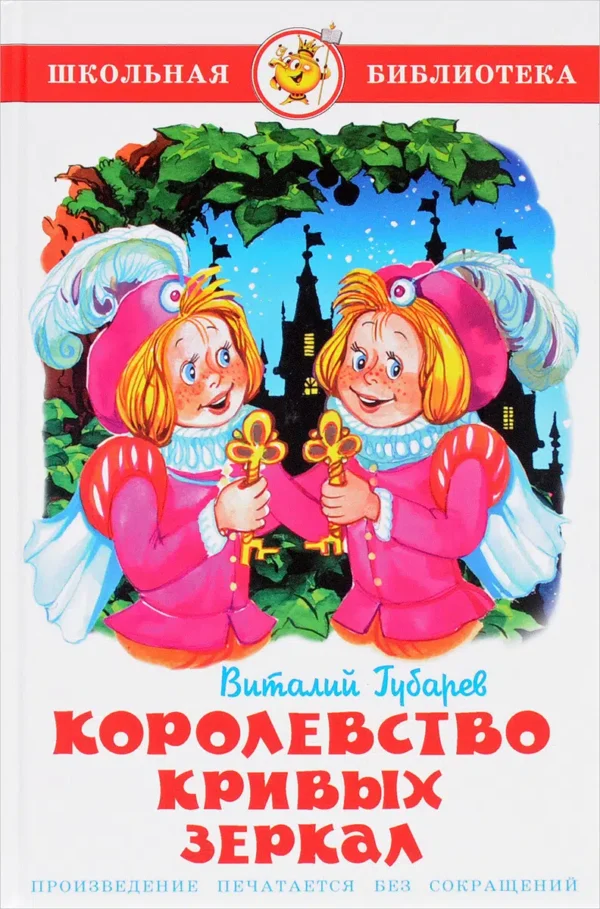 Губарев Виталий: Королевство кривых зеркал