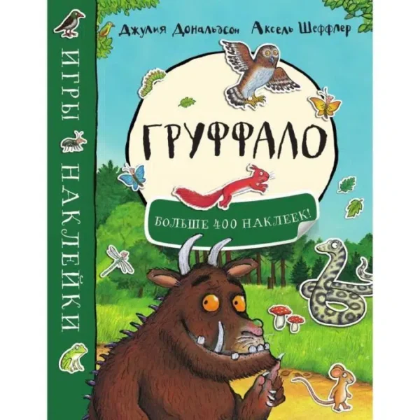 Джулия Дональдсон: Груффало. Игры и наклейки
