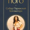 Виктор Гюго: Собор Парижской Богоматери