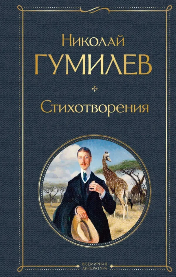 Николай Гумилев: Стихотворения