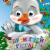 Гуси, гуси! -га-га-га! Глазки-мини