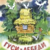 ГУСИ-ЛЕБЕДИ
