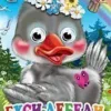 Гуси-лебеди. Глазки-мини