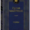 Густав Майринк: Голем