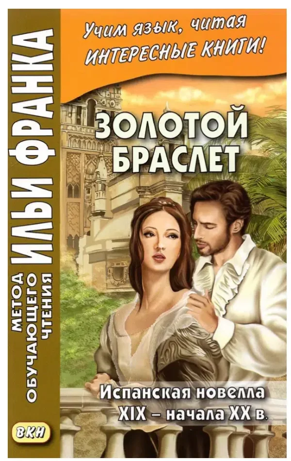 Густаво Беккер: Золотой браслет. Испанская новелла XIX - начала XX в.