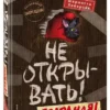 Хаберзак Шарлотта: Не открывать! Голодная!
