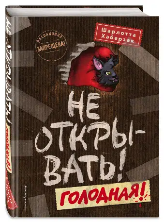 Хаберзак Шарлотта: Не открывать! Голодная!