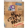 Хаберзак Шарлотта: Не открывать! Кусается!