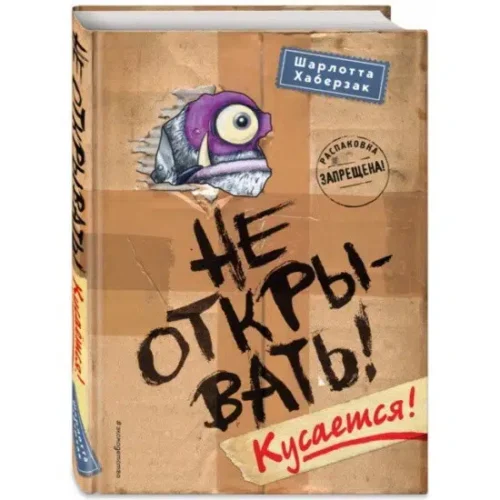 Хаберзак Шарлотта: Не открывать! Кусается!