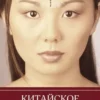Ханер. Китайское искусство физиогномики