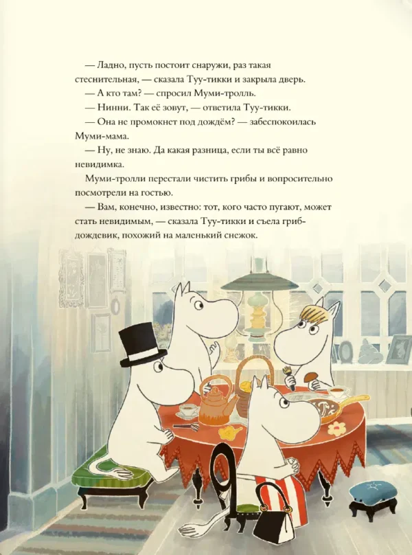 Хариди, Янссон, Дэвидсон: Муми-тролли и невидимая гостья